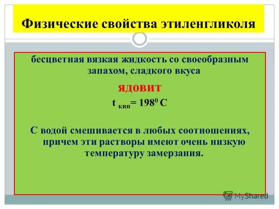 какие вещества смешиваются с водой в любых соотношениях?. этанол бесцветная жидкость с характерным запахом с. 2. водный раствор этиленгликоля формула. смешивается с водой в любых соотношениях.