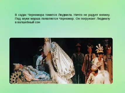 М глинка марш черномора