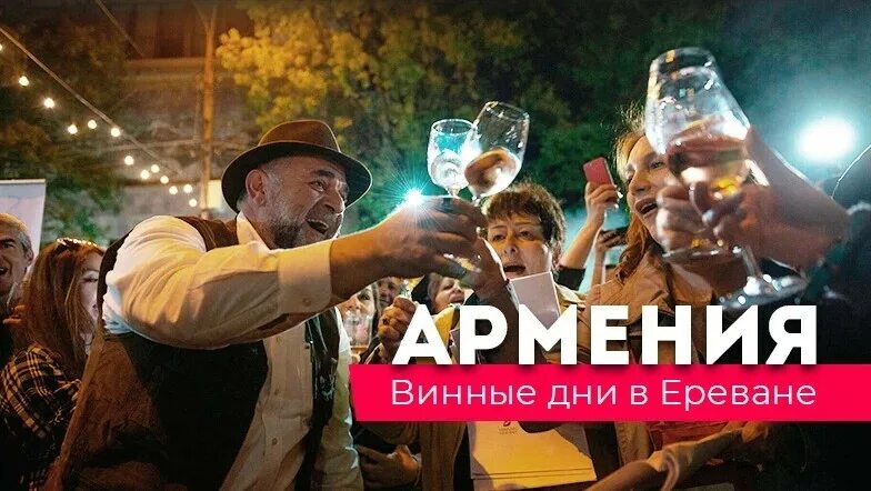 Ереван фестиваль. Винный фестиваль в Ереване. Винный фестиваль в Ереване 2023. Винные дни в Ереване. Праздник вина.