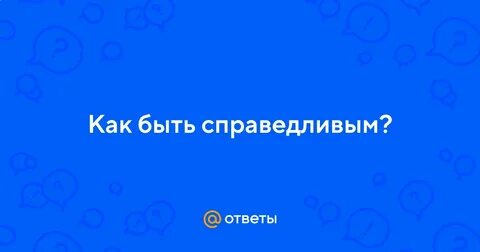 Отметить справедливый