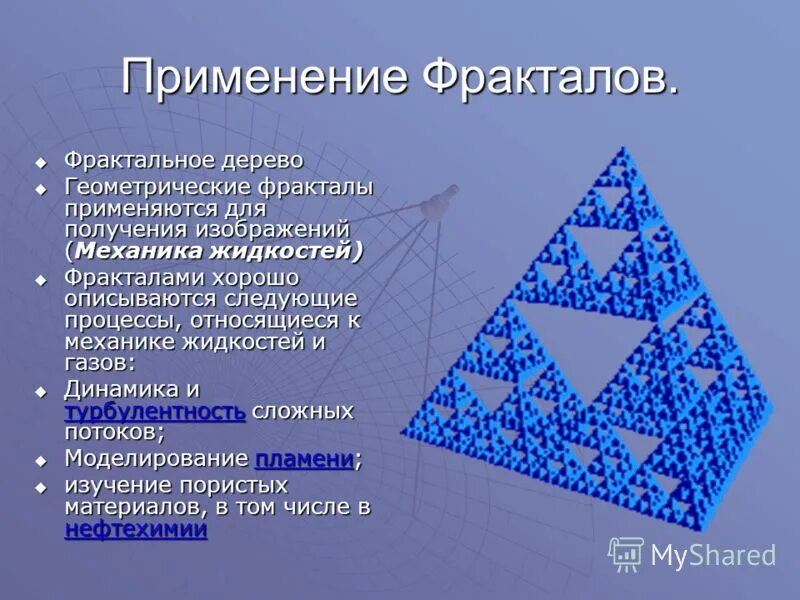 Сообщение на тему фрактальная графика. Сообщение на тему фрактальная графика