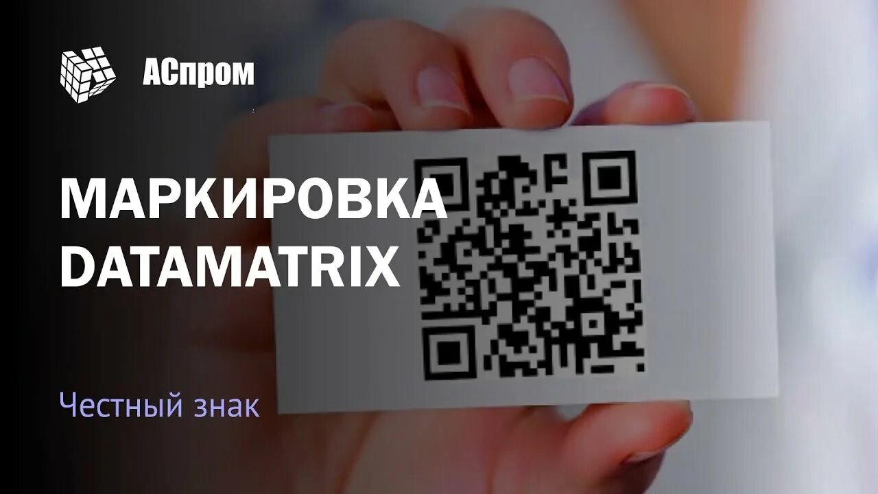 Маркировка лекарств DATAMATRIX. DATAMATRIX честный знак. DATAMATRIX код честный знак. Печать DATAMATRIX кодов.