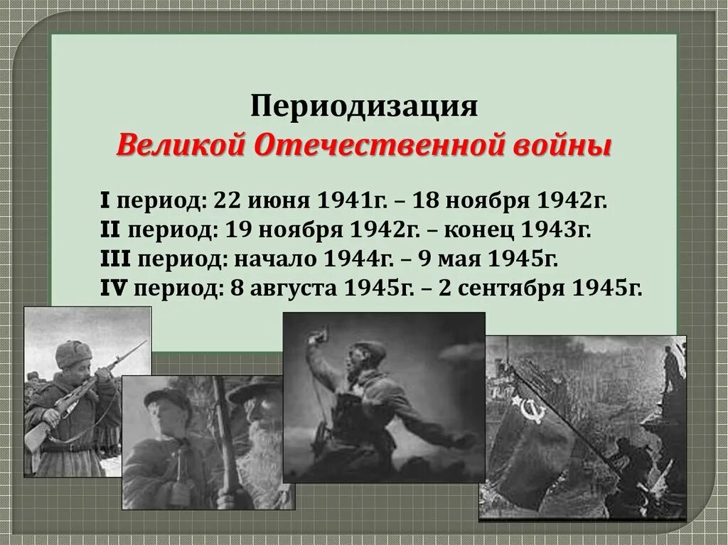3 периода войны. Первый период войны 22 июня 1941 18 ноября 1942. Периоды ВОВ. Начало Великой Отечественной войны первый период войны. Начало ВОВ первый период.