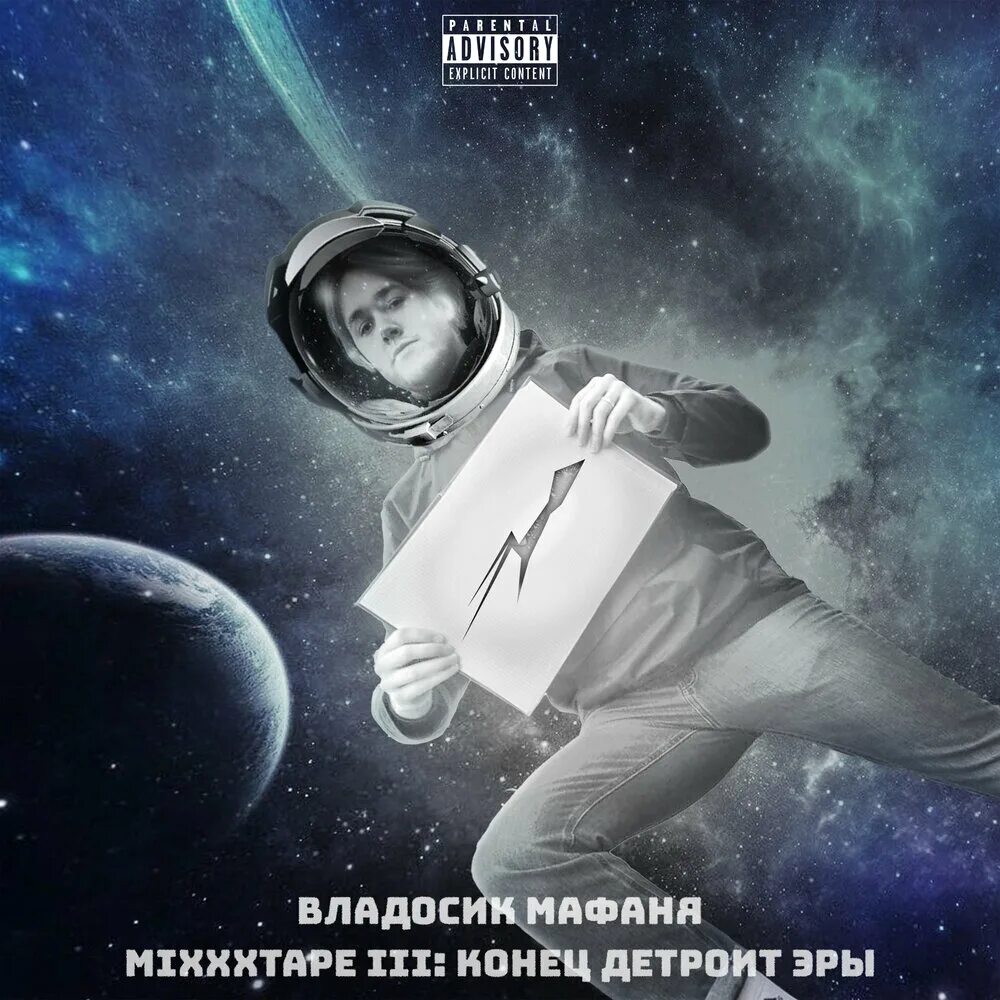 Песня мафани. Мафаня зеля брамо сексбомба. Бугор брат мафани. Песня мафани. Mixxxtape 1.