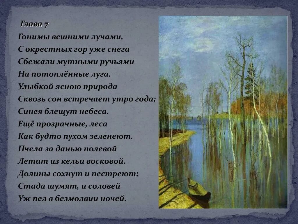 Гоним внешними лучами. А С Пушкина гонимы вешними лучами. Стих гонимы вешними лучами Пушкин. Стихотворение гони мы вечными лучами. Гоонимы внешними лучами.