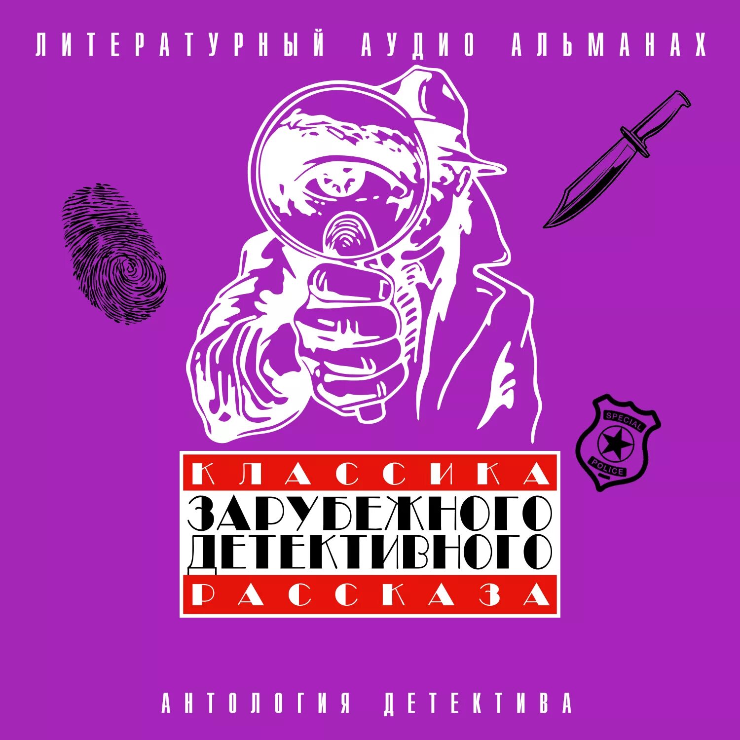 Детективные рассказы классиков