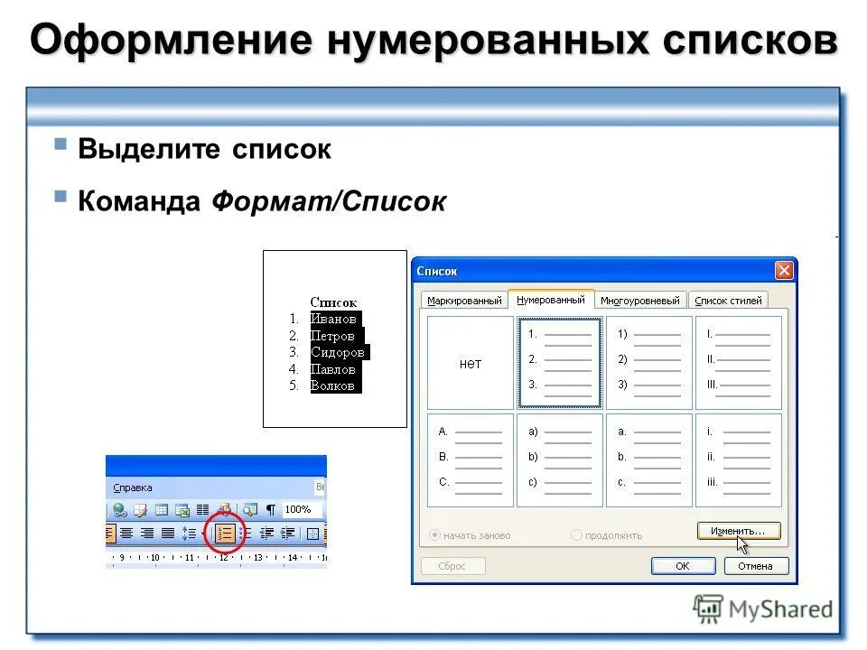 Оформить нумерованным списком. Оформление нумерованного списка. нумерованный список пример. маркированный список оформление. как правильно оформить нумерованный список.