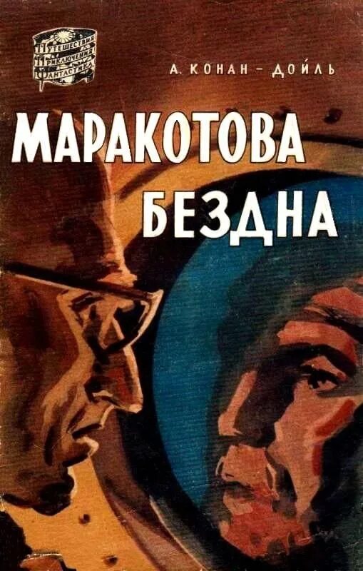 Конан дойл маракотова бездна. Конан-Дойл Маракотова бездна. 1944.