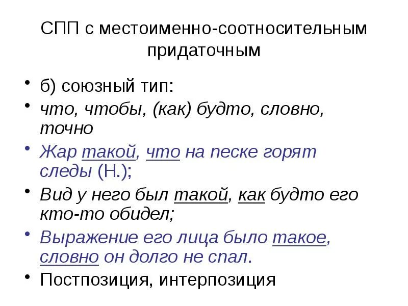 Союзы и союзные слова придаточных определительных. Местоименно соотносительные придаточные. СПП местоименно соотносительного типа. Сложноподчиненные предложения местоименно-соотносительного типа.  Сложноподчиненные предложения Союзного типа.