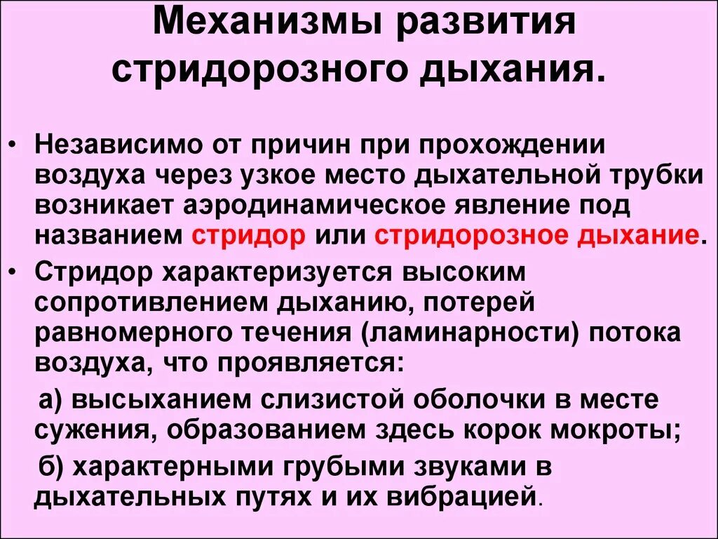 Стридорозное дыхание характерно для. Стенотическое дыхание при дифтерии. Стридорозное дыхание характерно для. Стридорозное дыхание возникает при. Стридорозное дыхание характерно для.