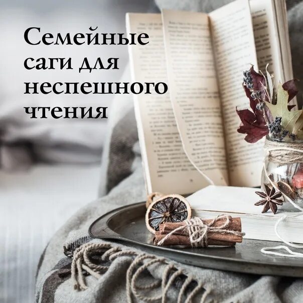 Семейная сага книги список. Семейные саги книги. Семейные саги русские книги. Семейная сага название выставки. Семейная сага книги выставка.