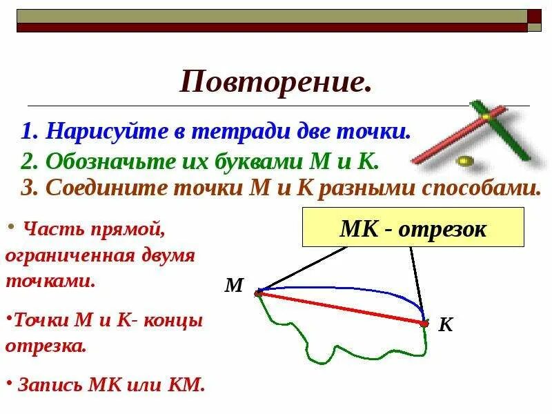 Две точки можно соединить двумя отрезками