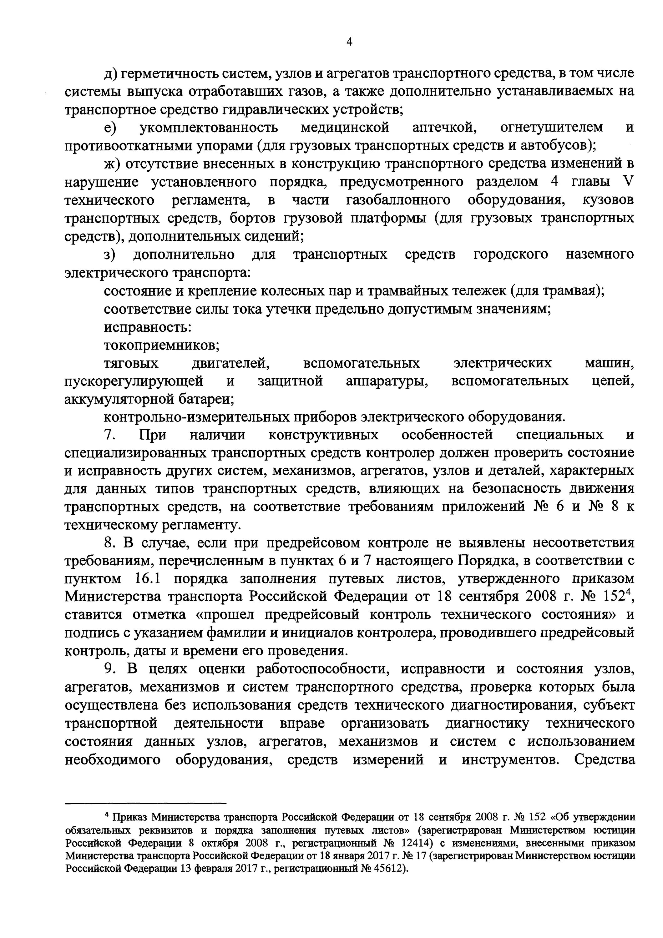 Предрейсовый технический контроль транспортных средств. Приказ о проведении технического осмотра транспортных средств. Приказ о проведении технического состояния транспортных средств. Ведение технического состояния ТС. Организация предрейсового контроля технического состояния