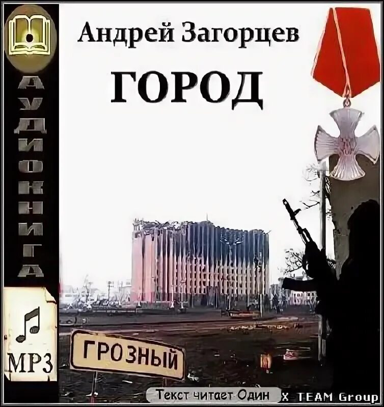 Полковник Загорцев. Город книга Андрея Загорцева.