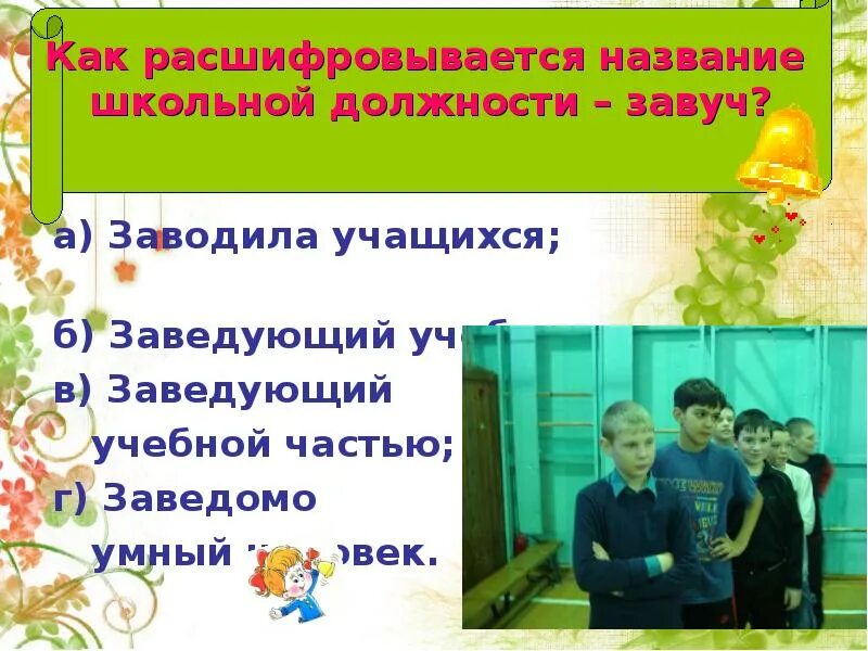 Как расшифровывается учитель. Заведующий учебной частью. Как называется школа. Как расшифровать завуч. Как том называл школу