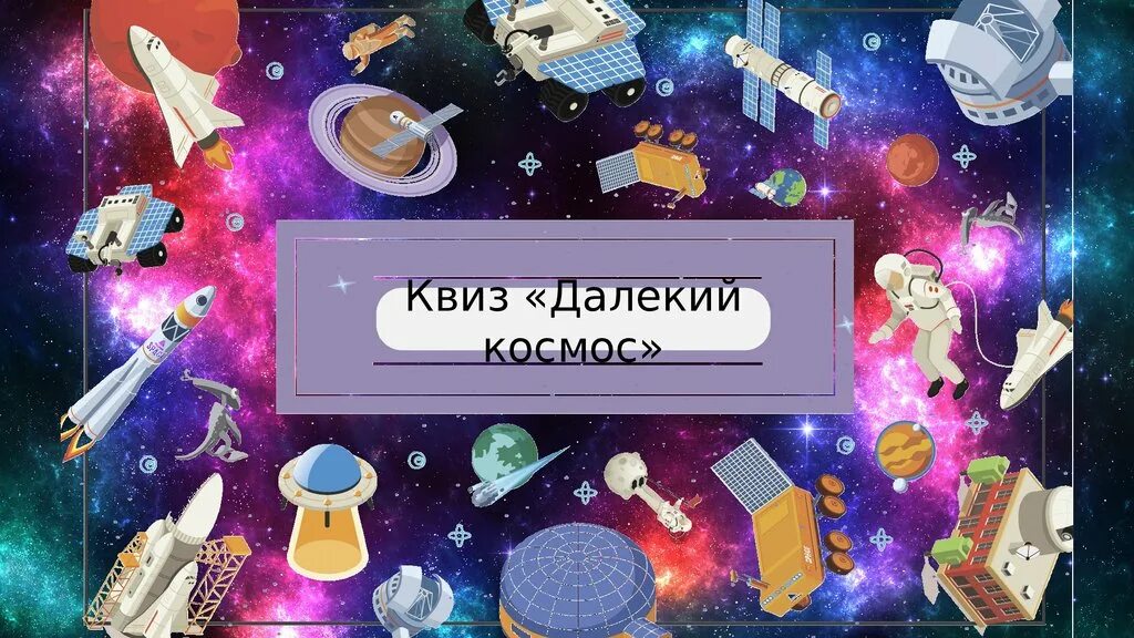 Космо квиз. Квиз космос. Квиз на тему космос. Квиз ко Дню космонавтики. Квиз игра ко Дню космонавтики.