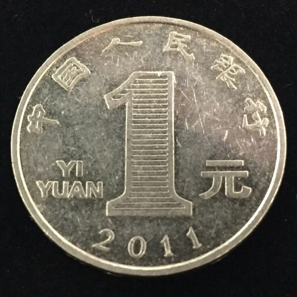 Китайский юань монеты. 1 Юань. 1 Китайский юань. Китайские монеты 1 юань 21 год. Монеты Китая 1 юань.