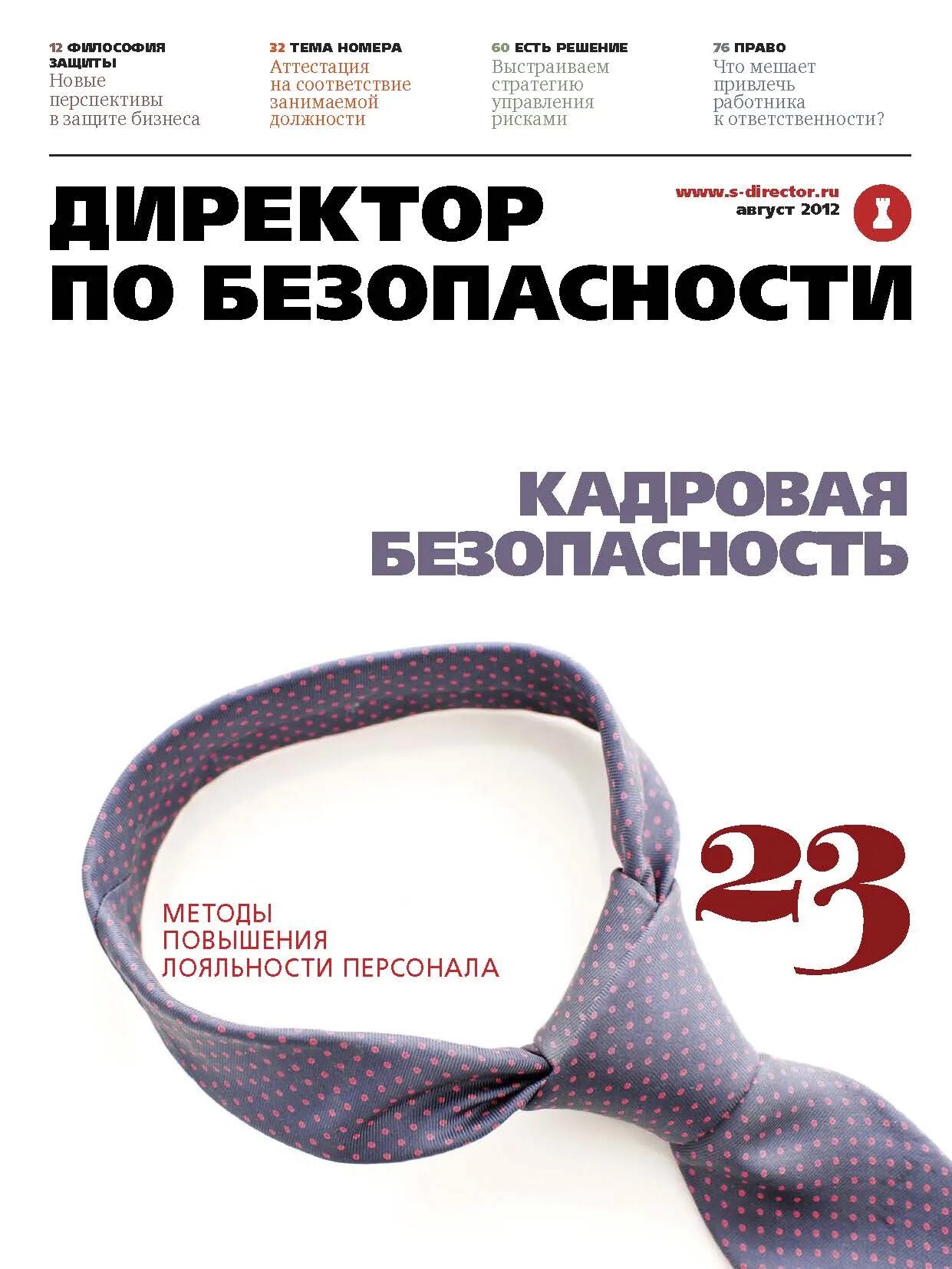 Рейтинг журналов по безопасности. Кадровая безопасность компании книга. Корпоративная безопасность книга. Информационная безопасность учебник. Журнал системы безопасности.