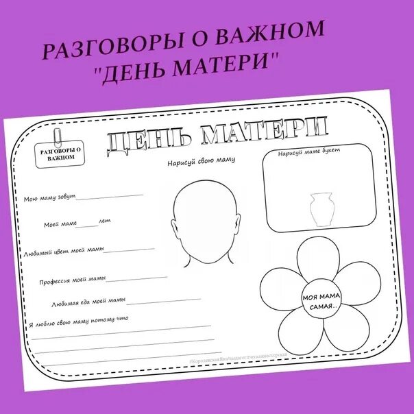 Разговоры о важном 1 апреля 10 класс. Рабочие листы ко Дню матери. Рабочий лист о маме. Рабочие листы на тему день матери. Рабочий лист день матери 1 класс.