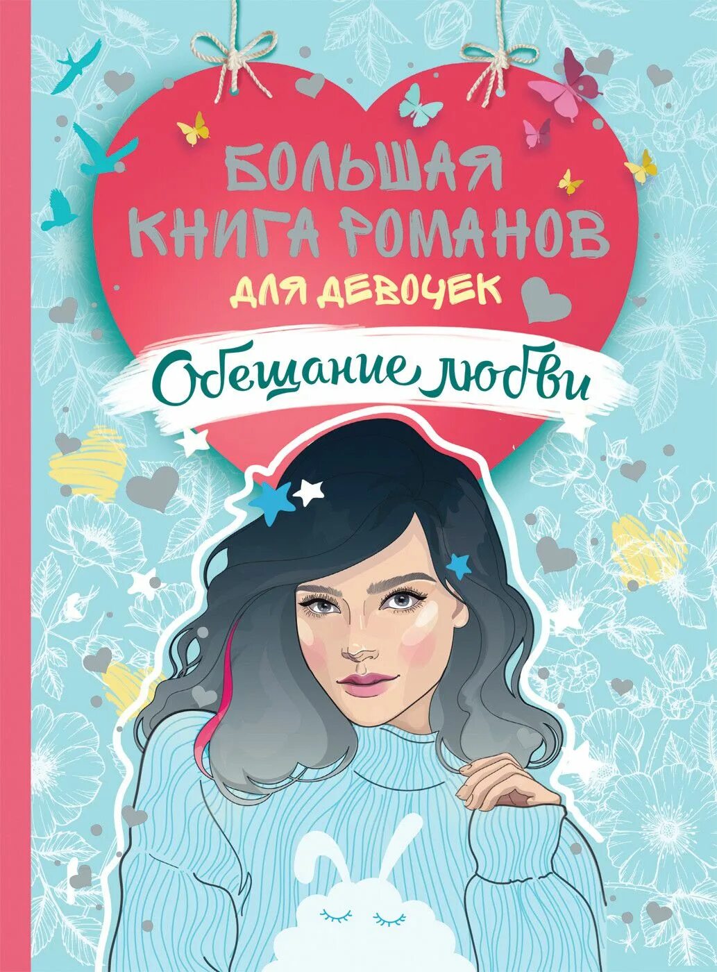 Большая книга Романов о любви для девочек. Романы для подростков. Книга для девочек. Читать книги про девочек