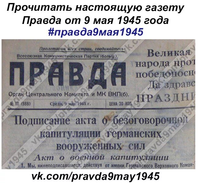 Газета 9 мая 1945. Газета правда день Победы 1945. Газета от 9 мая 1945 года. День Победы газета 1945 года.