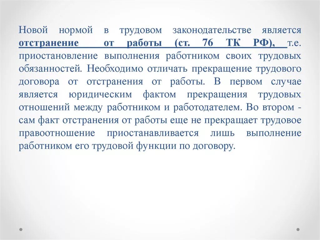 76 ТК РФ отстранение от работы. Статья 76 трудового кодекса. Ст 76 ТК РФ. Ст 76 ч1 АБЗ 8 ТК РФ.