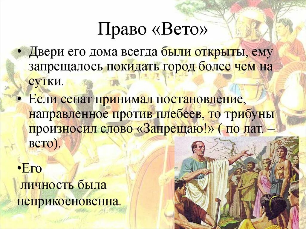 Значение слов республика консул народный трибун. Право вето. Что такое право вето в древнем Риме. Что такое право вето в древнем Риме 5 класс. Что такое право вето история 5 класс.