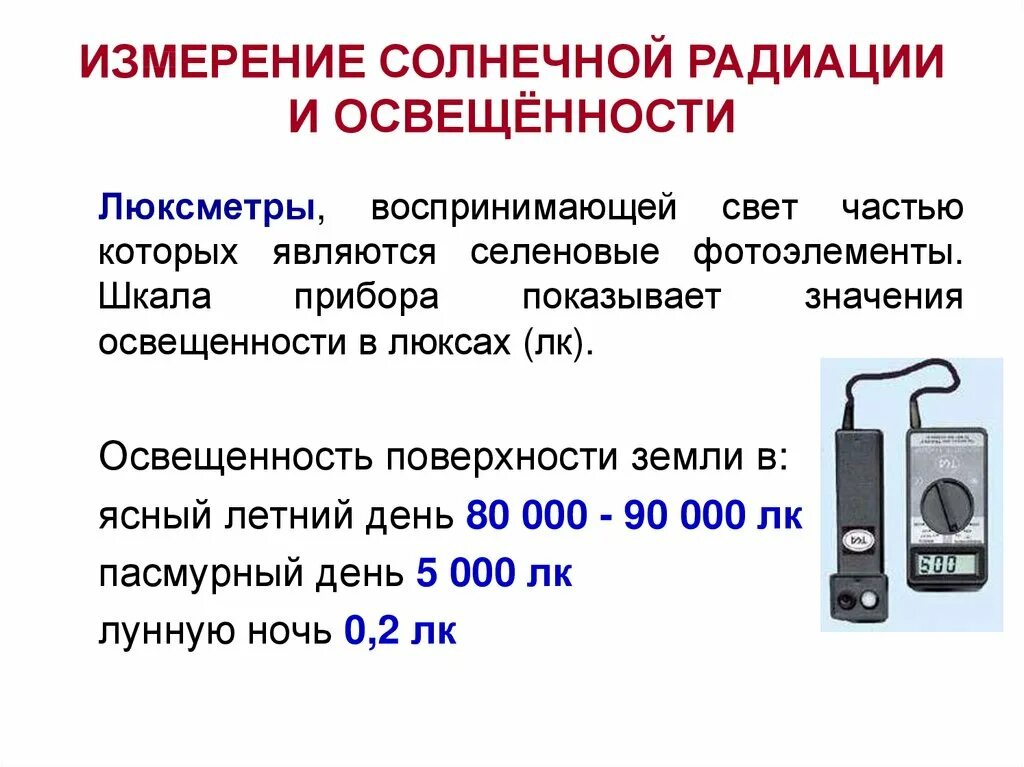 Показания люксметра. Прибор измеряющий освещенность. Приборы для измерения солнечной радиации. Прибор измеряющий солнечное излучение.