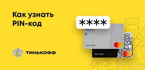 Карта тинькофф код