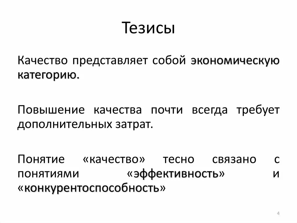 Тезис экономики. Тезисы о качестве. Что представляет собой тезис. Тезисы для качества продуктов. Тезисы о качестве продукции.