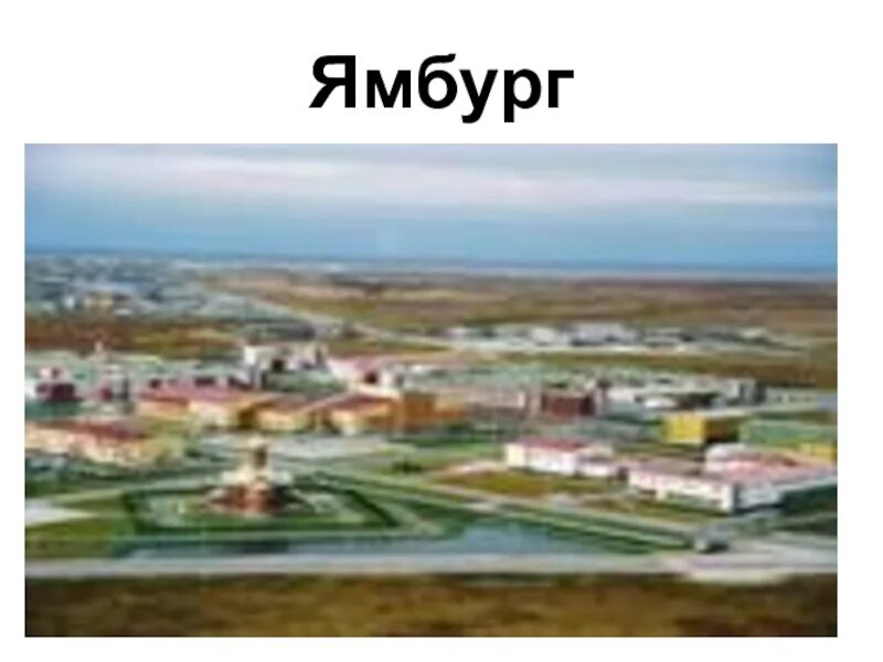 Прогноз погоды ямбург на 10. Ямбург (ямало-ненецкий автономный округ). поселок ямбург. новозаполярный ямбург. поселок ямбург население.