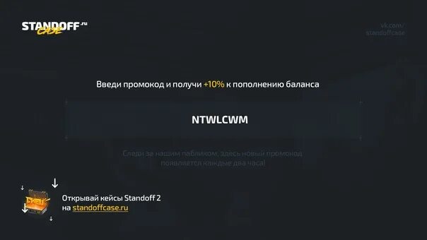 T me cpn guide. Коды в Standoff на кейсы. Промокоды на стандофф кейс. Промокоды на пополнение на СТЕНДОФФ кейс. Секретный код на барабан Standoff Case.