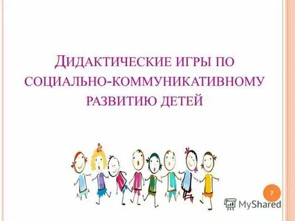 Коммуникативная дидактическая игра