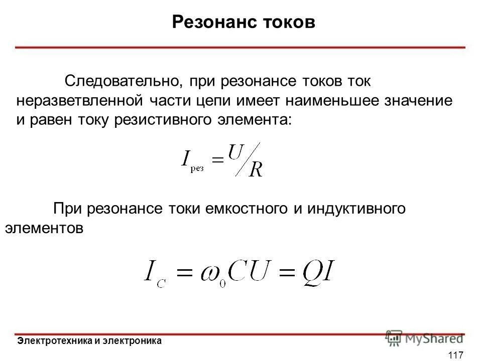 Электрический резонанс в цепи переменного тока формулы. Условия возникновения резонанса напряжений. Цепь переменного тока при резонансе токов. Какое значение имеет ток при резонансе. Какое значение имеет ток при резонансе.