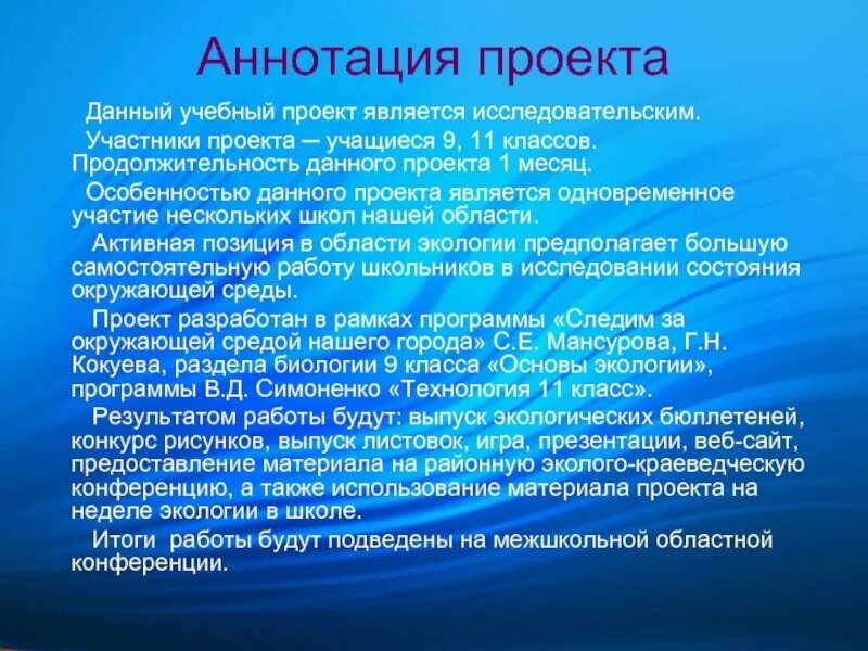 О том что данный проект. Аннотация проекта пример. Аннотация к проекту школы. Аннотация индивидуального проекта. Аннотация к исследовательской работе ученика.