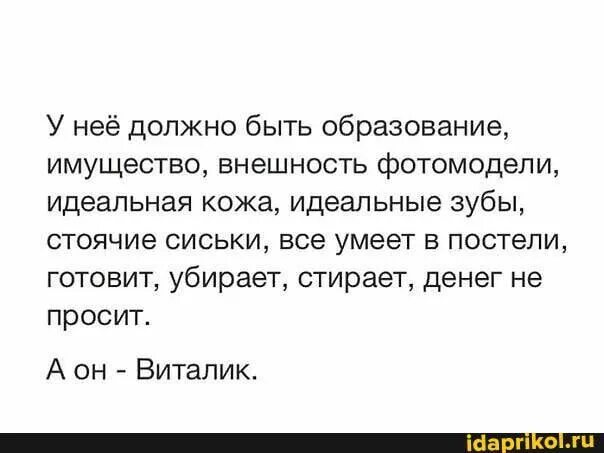 А он был просто 6. У неё должно быть образование имущество внешность. У нее должно быть образование имущество внешность модели. У неё должно быть образование имущество внешность а он Виталик. Картинка а он Виталик.