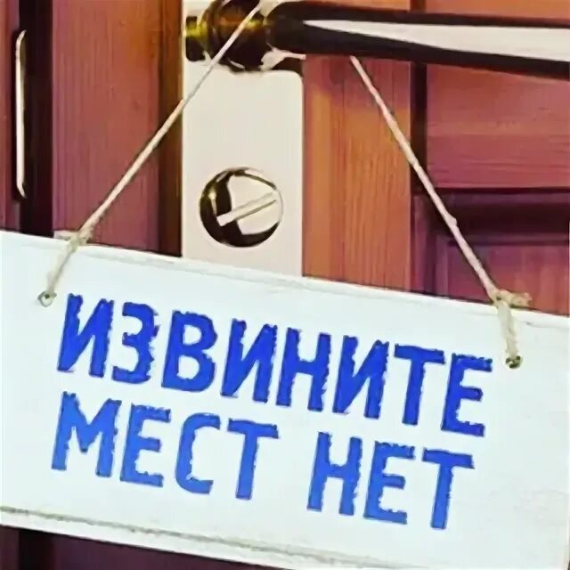 В этом году мест нет. Мест нет. свободных мест нет. мест нет картинка. мест нет надпись.
