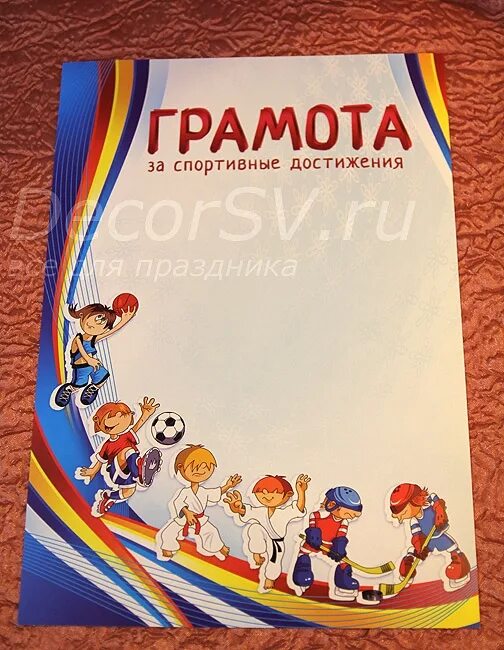 Грамота веселые старты шаблон. Грамота за спортивные достижения. Детские спортивные грамоты. Спортивные дипломы для детей. Грамоты по спорту для детей.