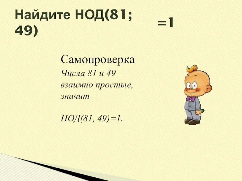 НОД 49. НОД 81 И 243. Наибольший общий делитель 49. НОД 81 И 108. Найдите наибольший общий делитель чисел 70 98