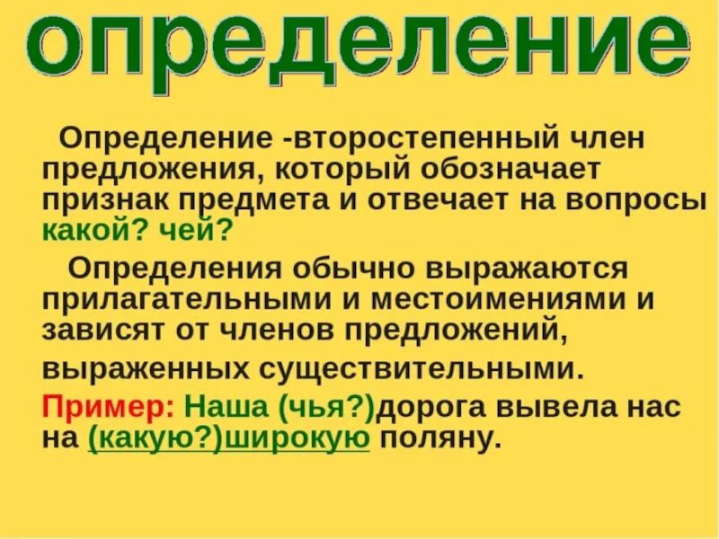 3 определенных предложений. Второстепенные члены предложения определение. Определение. Определение член предложения. Что такое определение в русском языке 5 класс.