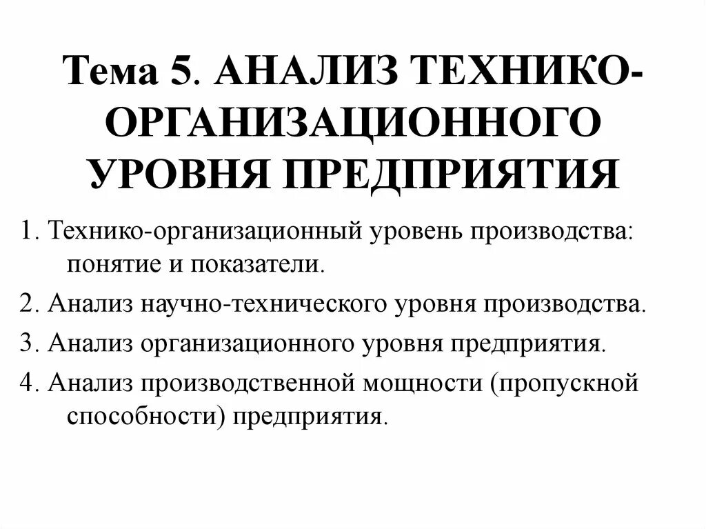 Технико-организационный уровень производства. Анализ научно-технического уровня производства. Анализ технико-организационного уровня производства. Анализ организационно-технического уровня производства. Организационный уровень производства