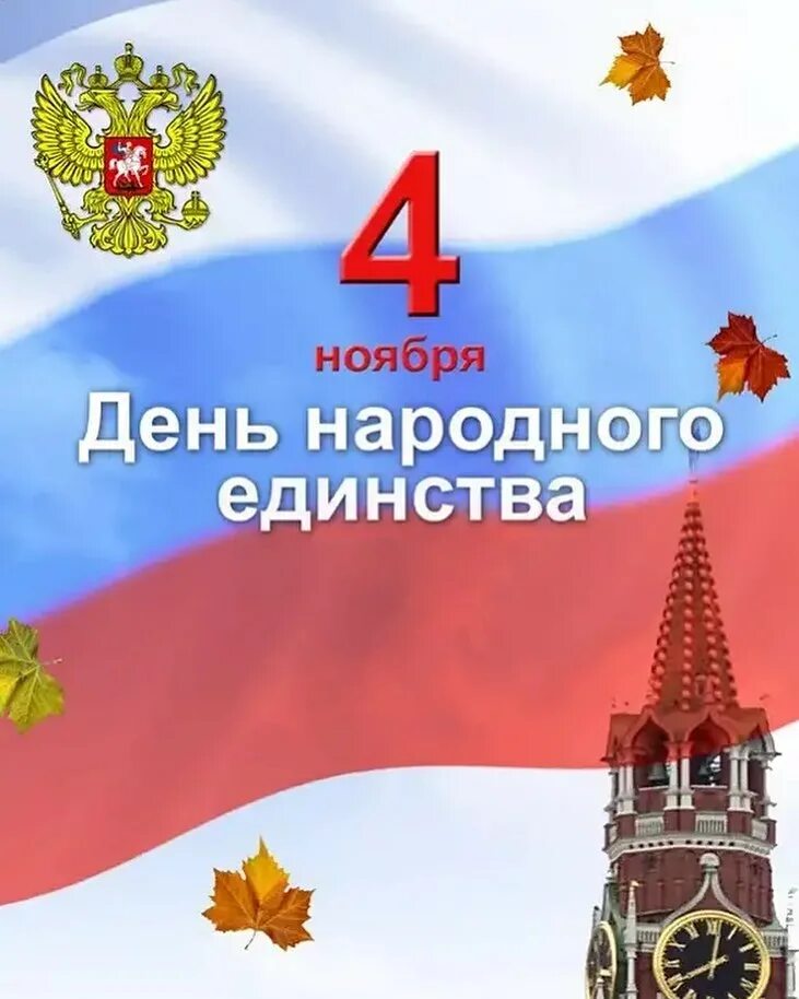 Картинки с днем народного единства 4. День народного единствf. Дер. народного еденства. Денн нороднего единство. День народное еддинства.