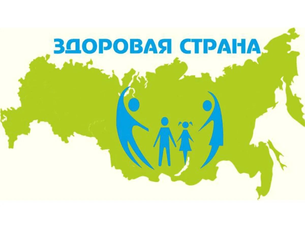 Проект здоровая страна. Здоровый я здоровая страна. Здоровый я здоровая страна. Здоровые дети здоровая страна картинки. Проект здоровая страна.