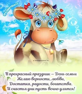 С днем семьи любви верности слова