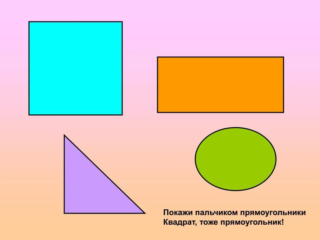 Прямоугольник и т д. Прямоугольник. Геометрические фигуры прямоугольник. Прямоугольник рисунок. Геометрические фигуры прямоугольник для детей.