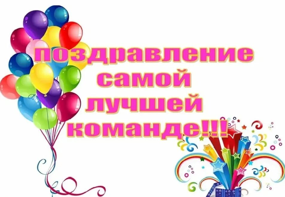 поздравление с победой. открытка так держать. поздравляем с победой в соревнованиях. поздравление команды. поздравляем с победой в соревнованиях.