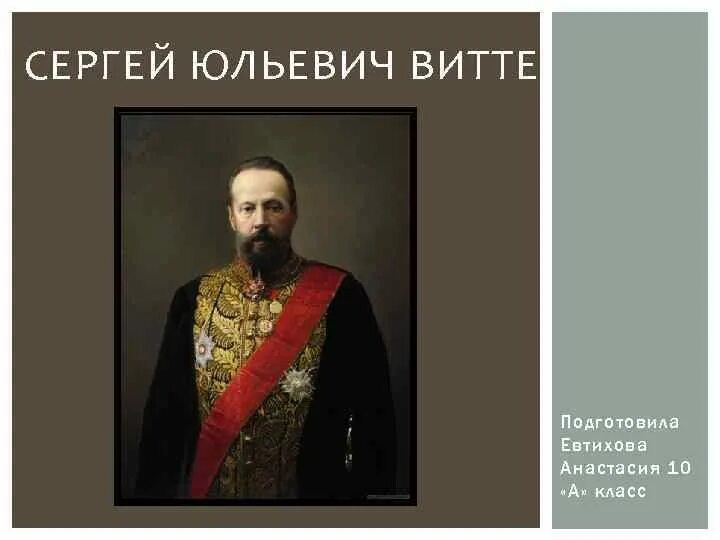 Сообщение о с ю витте. Портрет с ю витте. политический портрет сергея витте.
