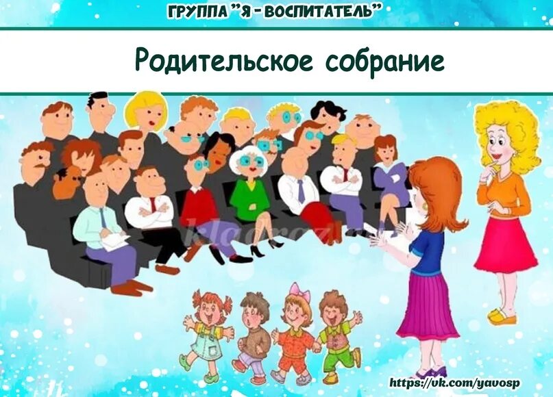 Родительское собрание детский сад здоровье. Родительское собрание в детском саду. Родительское собрание в ДОУ. Собрание родителей в ДОУ. Родительское собрание картинки.