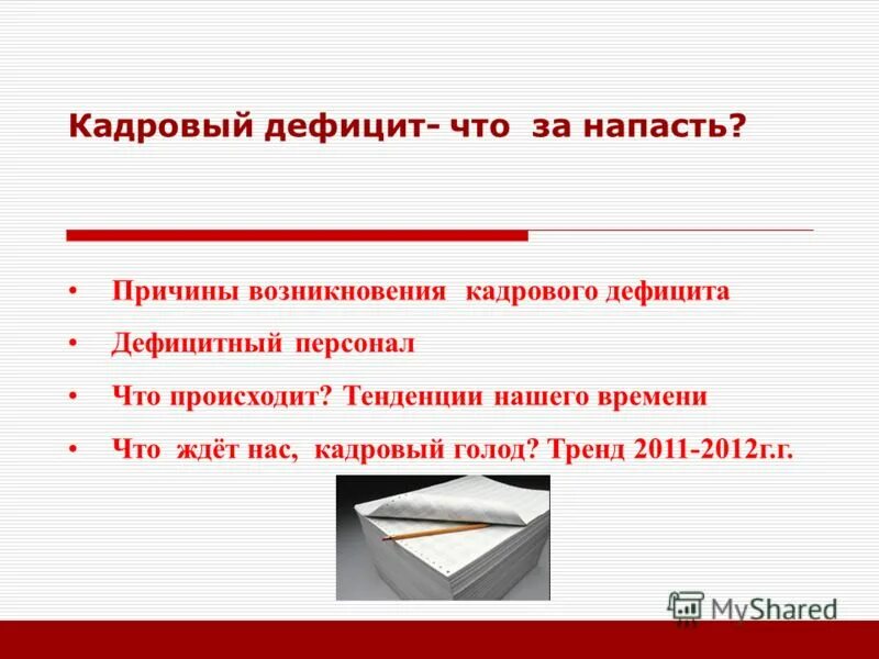 Пример недостатка информации. Причины кадрового голода. Причины дефицита кадров. Нехватка кадрового состава. Причины нехватки персонала.