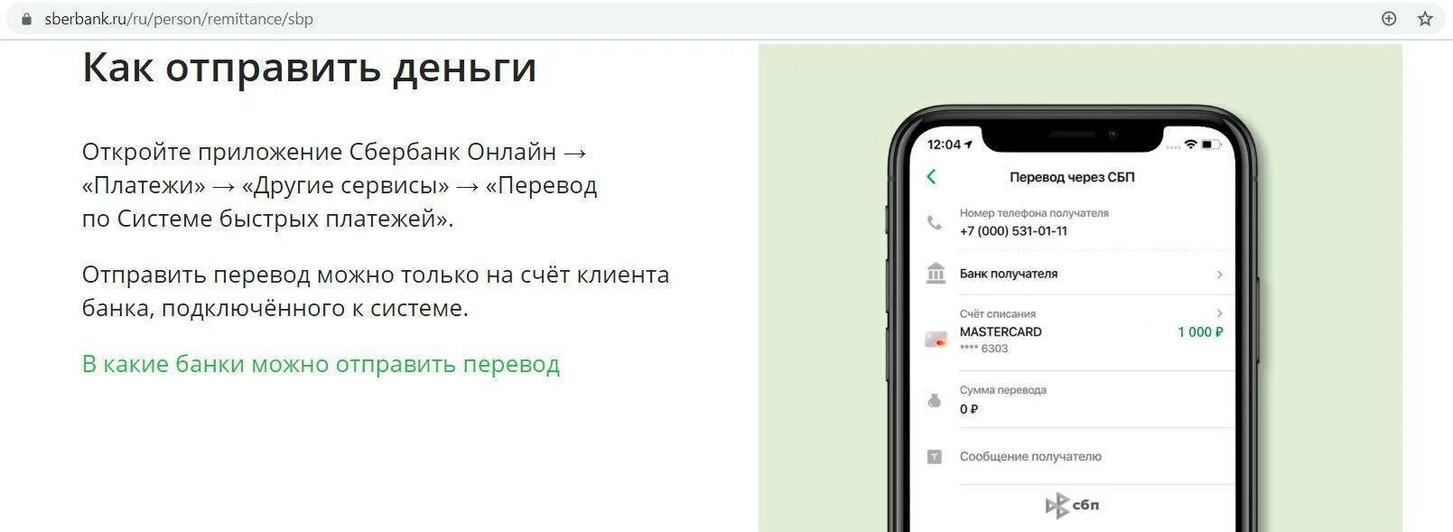 Оплата сбер сбп. Приложение Сбербанк. Переводы через систему быстрых платежей. Перевести через СПБ Сбербанк.